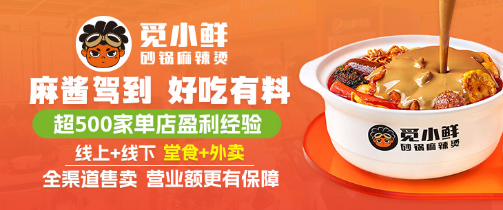 觅小鲜砂锅麻辣烫加盟